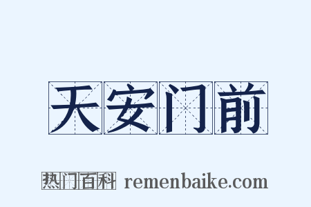 天安门前是什么意思的图片